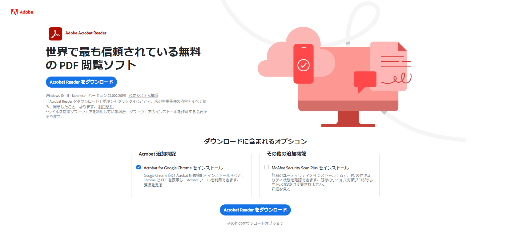 AdobeAcrobatダウンロードサイト