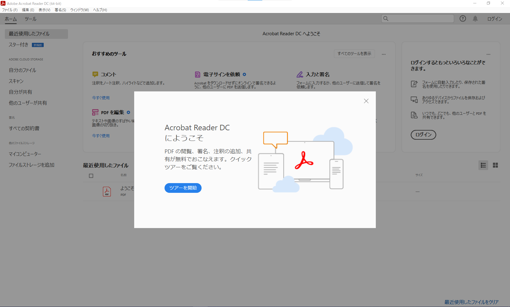 Adobe Acrobat Reader DCが自動的に起動