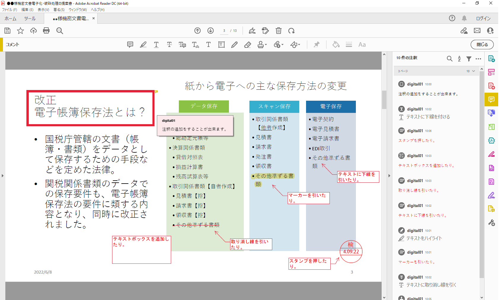 Acrobat Readerでの注釈例