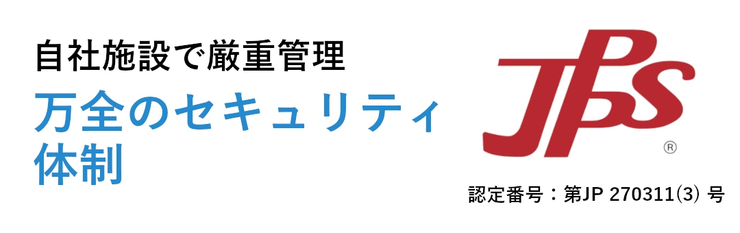 自社施設で厳重管理 万全のセキュリティ体制